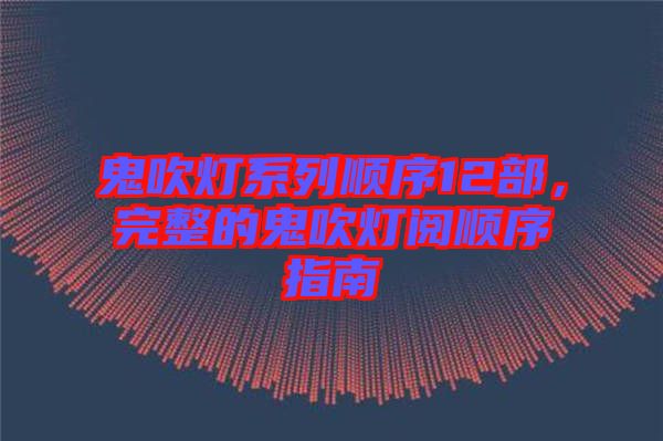 鬼吹燈系列順序12部,完整的鬼吹燈閱順序指南