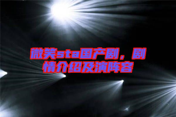微笑sta國(guó)產(chǎn)劇,劇情介紹及演陣容