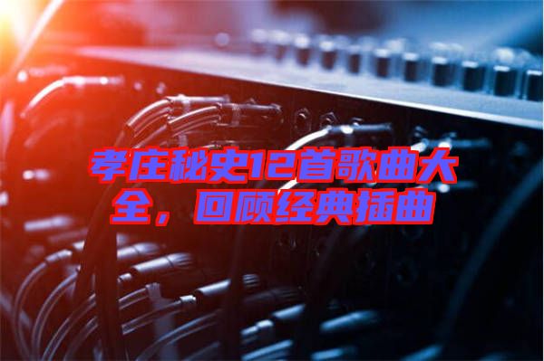 孝莊秘史12首歌曲大全,回顧經(jīng)典插曲