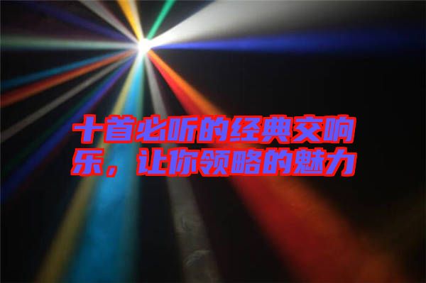 十首必聽的經典交響樂,讓你領略的魅力