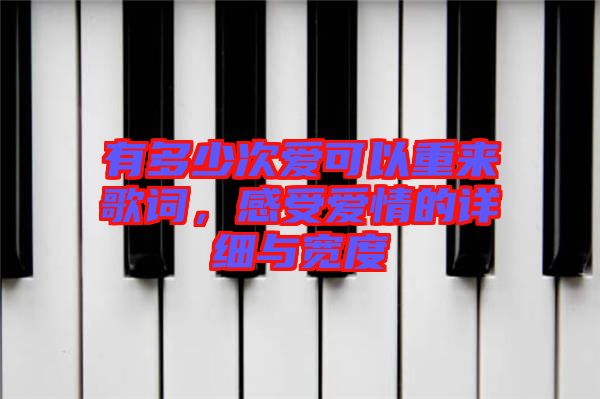 有多少次愛可以重來歌詞，感受愛情的詳細與寬度