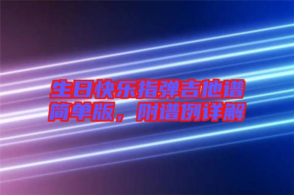 生日快樂指彈吉他譜簡單版,附譜例詳解