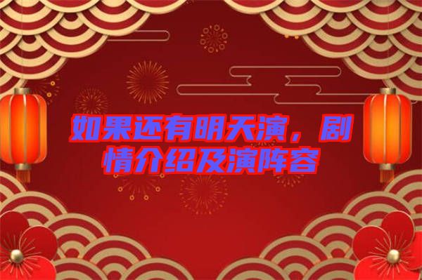 如果還有明天演,劇情介紹及演陣容