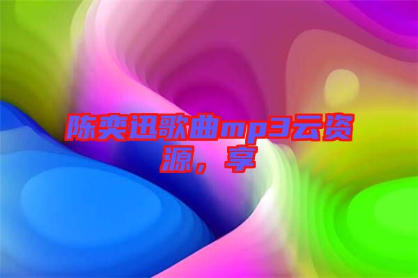 陳奕迅歌曲mp3云資源,享