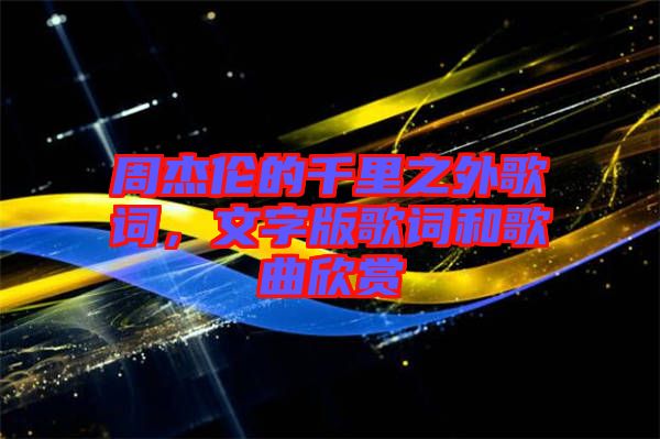 周杰倫的千里之外歌詞，文字版歌詞和歌曲欣賞