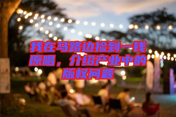 我在馬路邊撿到一錢原唱,介紹產業中的版權問題