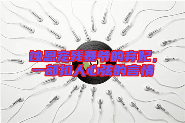 蝕恩寵殘暴爺?shù)臈夊徊靠廴诵南业难郧? width=