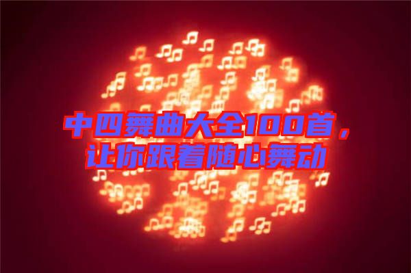中四舞曲大全100首,讓你跟著隨心舞動
