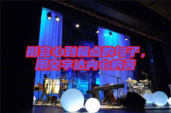 形容心到極點(diǎn)的句子,用文字達(dá)內(nèi)心的苦