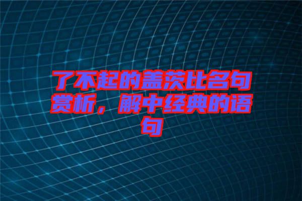 了不起的蓋茨比名句賞析,解中經(jīng)典的語句