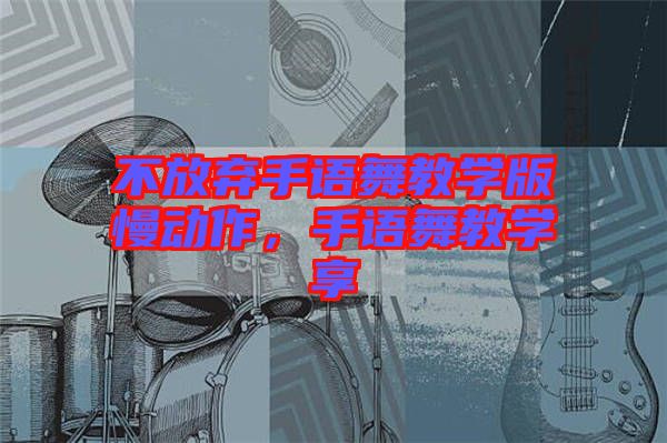 不放棄手語舞教學版慢動作,手語舞教學享