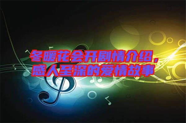 冬暖花會開劇情介紹,感人至深的愛情故事
