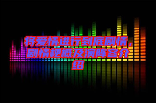 將愛情進行到底劇情，劇情梗概及演陣容介紹
