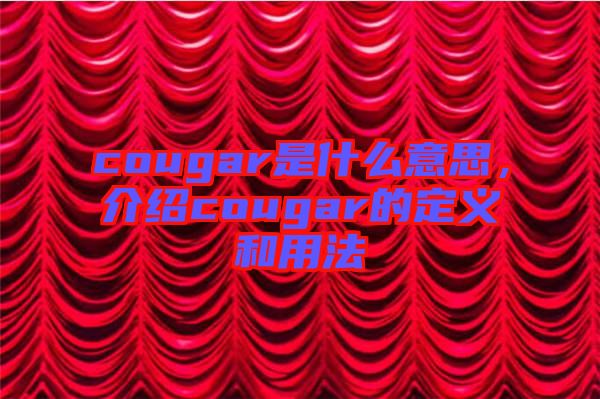 cougar是什么意思,介紹cougar的定義和用法