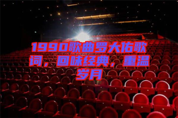1990歌曲羅大佑歌詞,回味經(jīng)典,重溫歲月