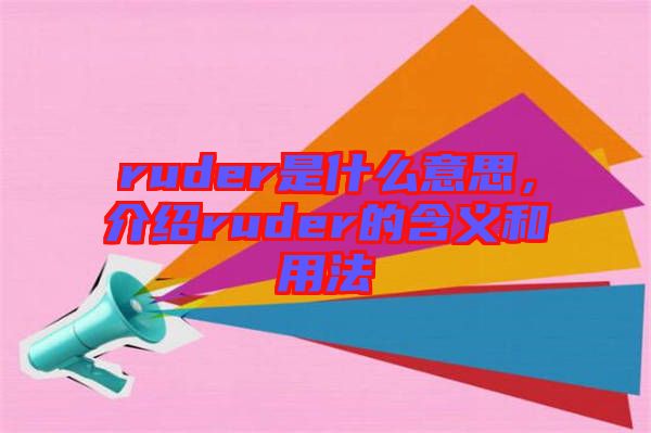 ruder是什么意思,介紹ruder的含義和用法