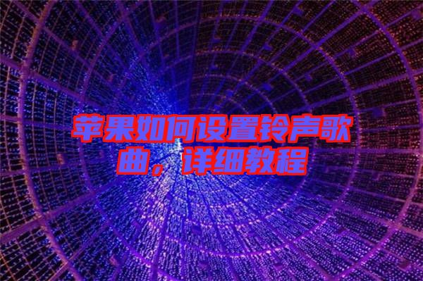 蘋果如何設置鈴聲歌曲,詳細教程