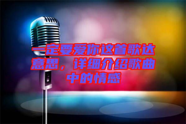 一定要愛你這首歌達意思,詳細介紹歌曲中的情感