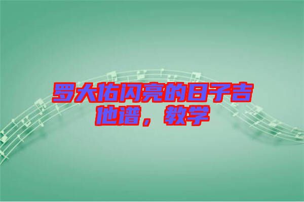 羅大佑閃亮的日子吉他譜,教學