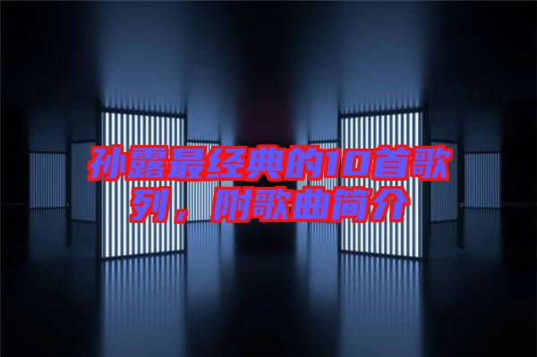 孫露最經典的10首歌列,附歌曲簡介