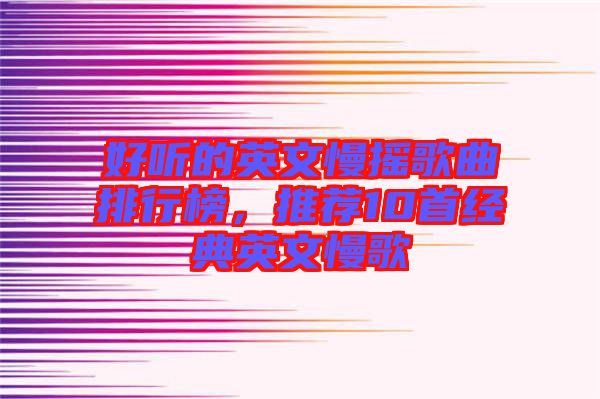 好聽的英文慢搖歌曲排行榜，推薦10首經(jīng)典英文慢歌