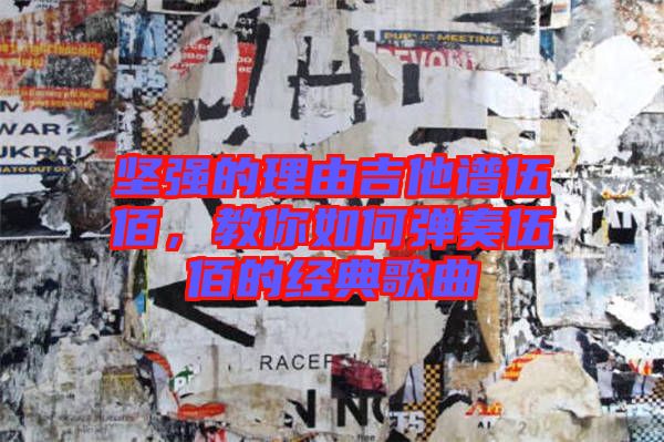 堅(jiān)強(qiáng)的理由吉他譜伍佰,教你如何彈奏伍佰的經(jīng)典歌曲