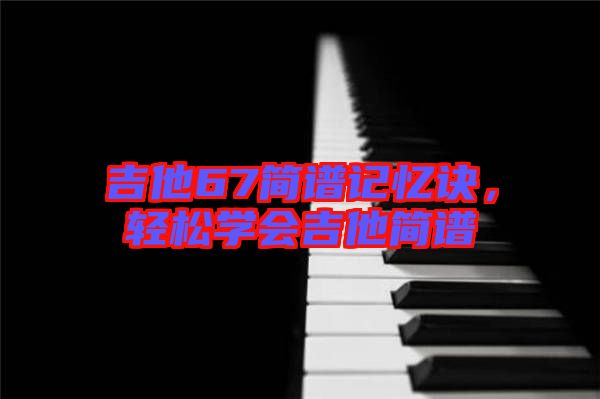 吉他67簡譜記憶訣,輕松學會吉他簡譜