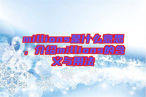 millions是什么意思,介紹millions的含義與用法