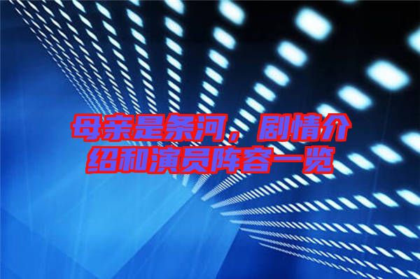 母親是條河,劇情介紹和演員陣容一覽