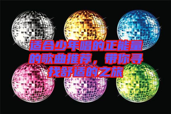 適合少年唱的正能量的歌曲推薦，帶你尋找舒適的之旅