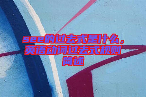 see的過去式是什么,英語動詞過去式規(guī)則簡述