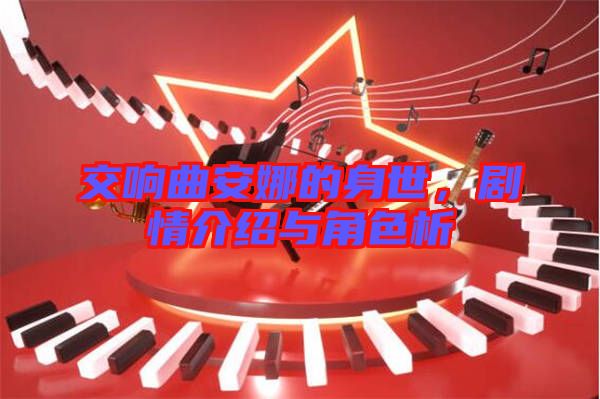 交響曲安娜的身世,劇情介紹與角色析