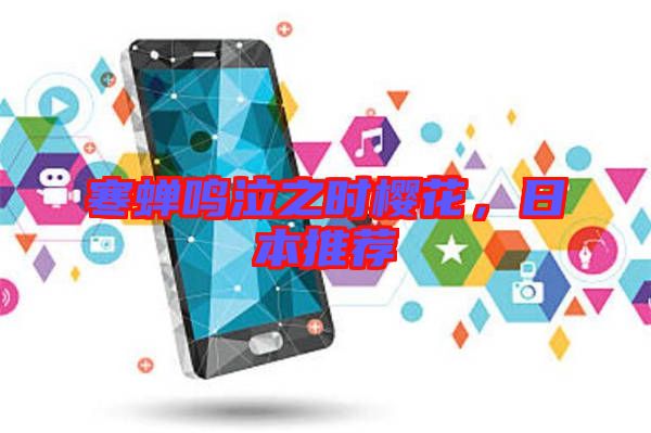 寒蟬鳴泣之時櫻花,日本推薦