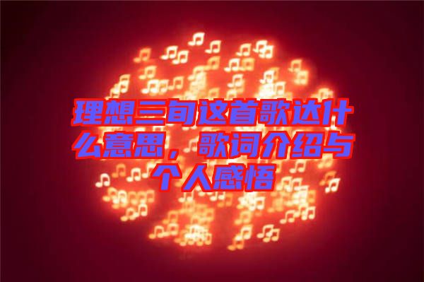 理想三旬這首歌達(dá)什么意思，歌詞介紹與個人感悟