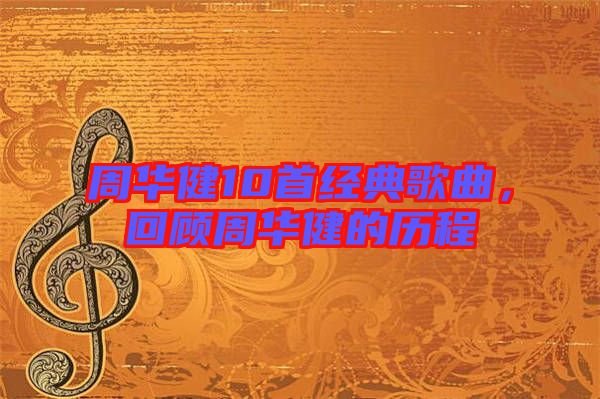 周華健10首經典歌曲，回顧周華健的歷程