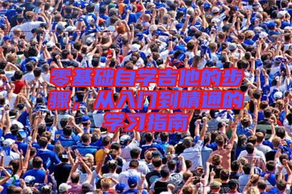 零基礎自學吉他的步驟,從入門到精通的學習指南