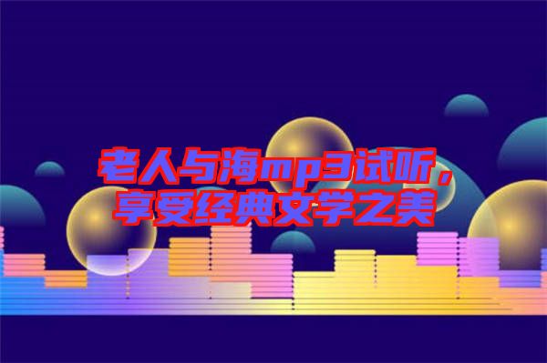 老人與海mp3試聽,享受經(jīng)典文學之美