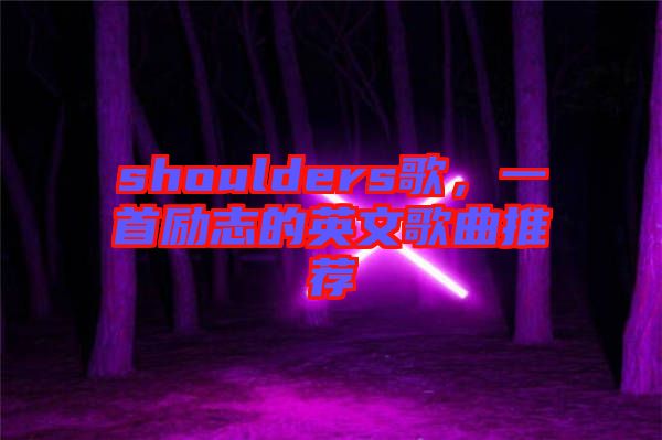 shoulders歌,一首勵志的英文歌曲推薦