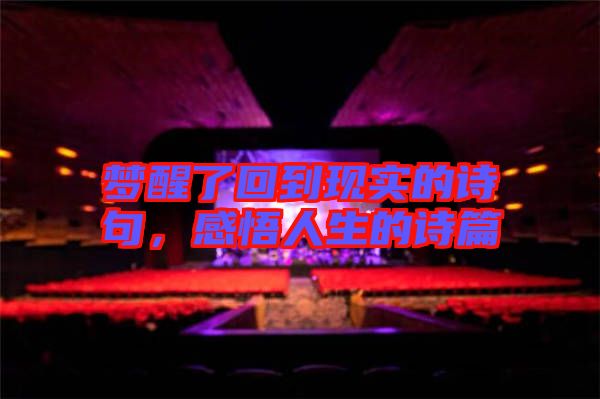 夢醒了回到現實的詩句，感悟人生的詩篇