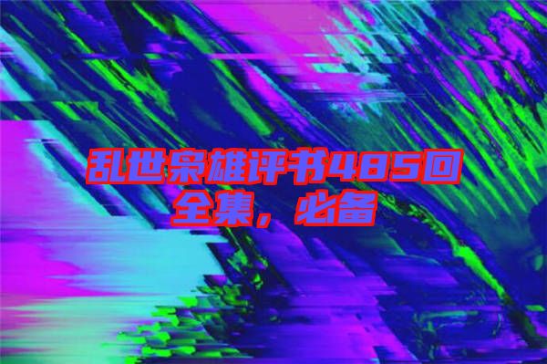 亂世梟雄評書485回全集，必備
