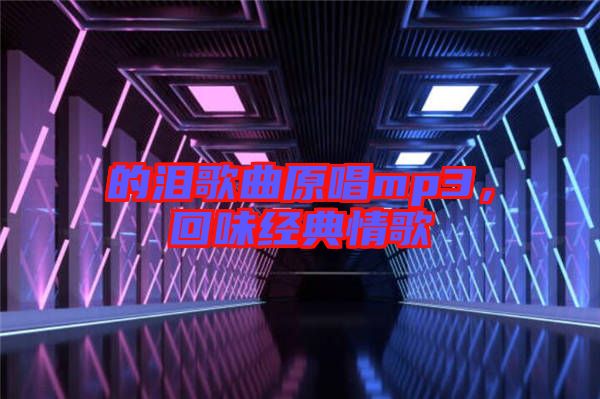 的淚歌曲原唱mp3,回味經典情歌
