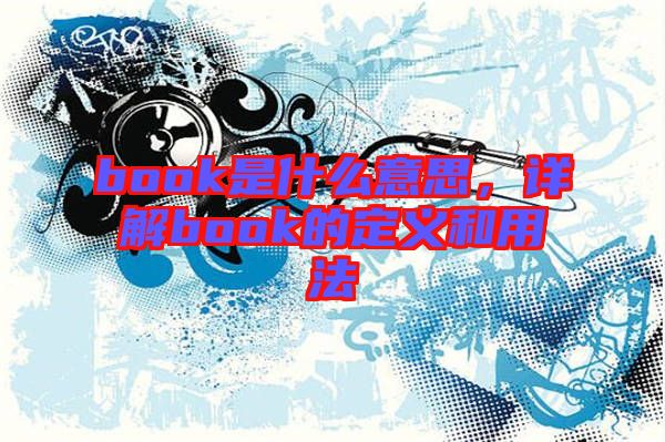 book是什么意思,詳解book的定義和用法