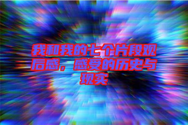 我和我的七個片段觀后感,感受的歷史與現實