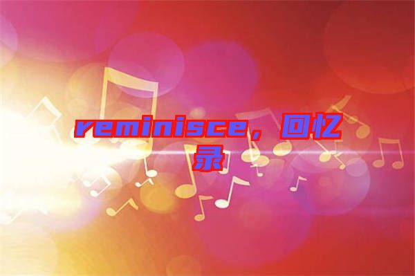 reminisce,回憶錄