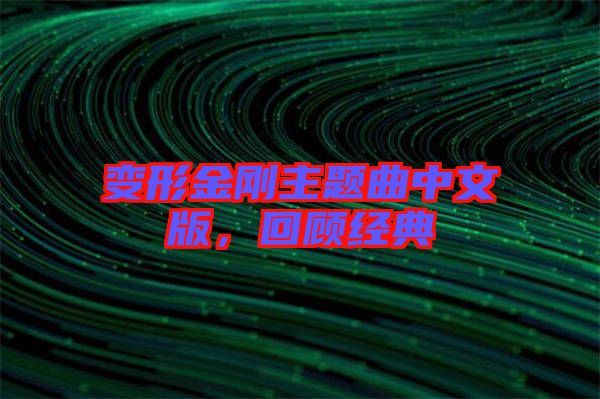 變形金剛主題曲中文版,回顧經(jīng)典