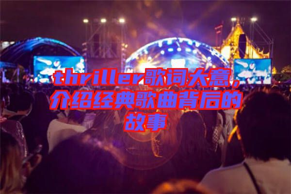 thriller歌詞大意,介紹經(jīng)典歌曲背后的故事