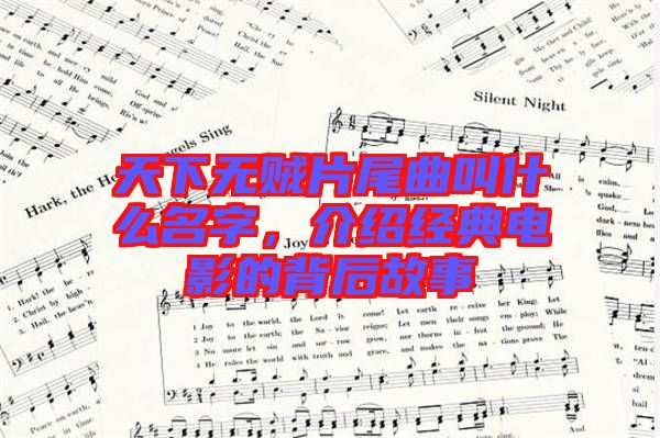 天下無賊片尾曲叫什么名字,介紹經典電影的背后故事