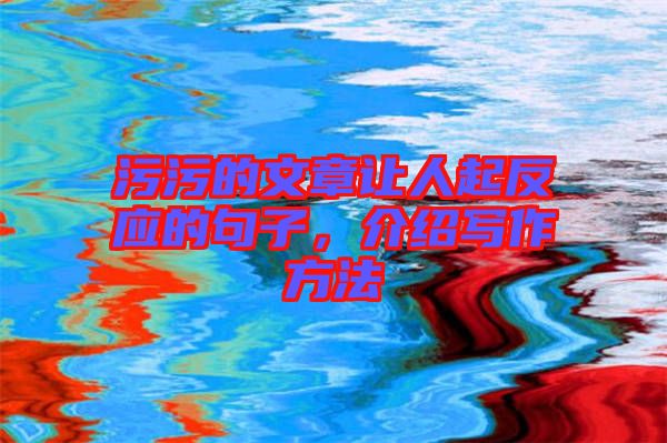 污污的文章讓人起反應的句子,介紹寫作方法