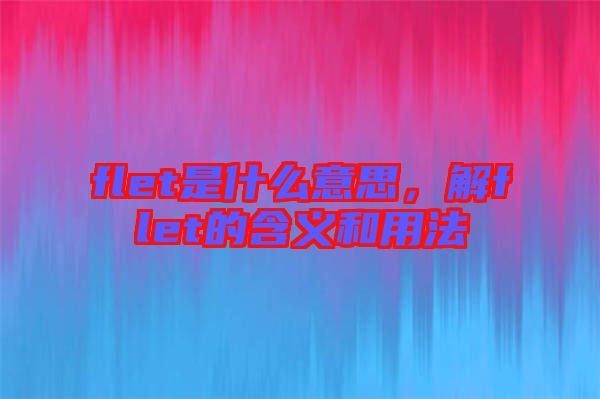 flet是什么意思，解flet的含義和用法