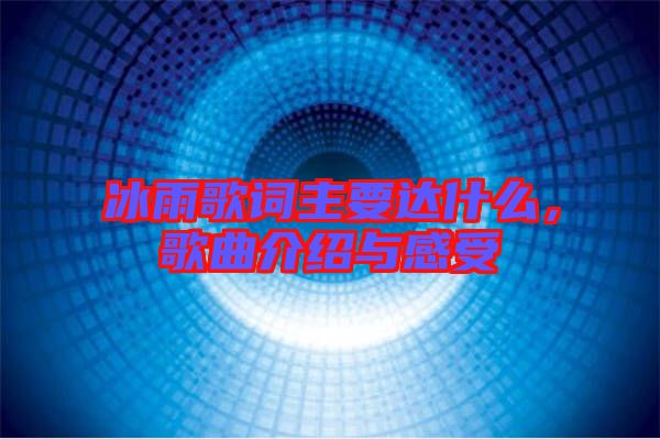 冰雨歌詞主要達什么,歌曲介紹與感受